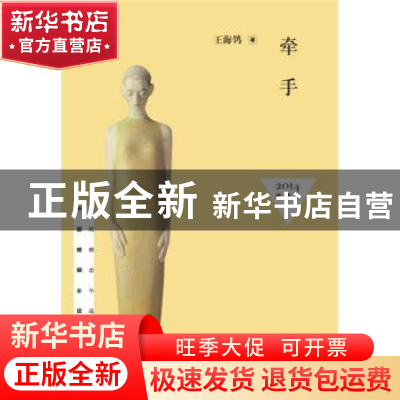 正版 牵手:2014珍藏版 王海鸰著 作家出版社 9787506372022 书籍
