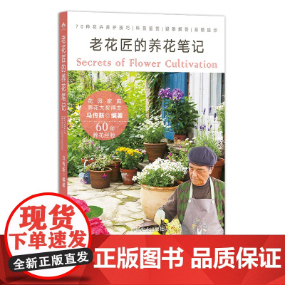 老花匠的养花笔记 花卉 观赏园艺 花草 马传新 29855
