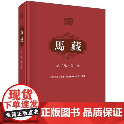 ]马藏·第三部·第三卷 顾海良 科学出版社 9787030813282
