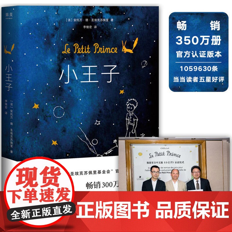 正版书籍]小王子 精装版 李继宏译作 罗翔阅读 作者基金会认证简体中文版 法国“圣埃克苏佩里基金会”认证