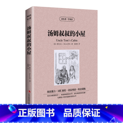 汤姆叔叔的小屋 中英双语 [正版]满件打折汤姆叔叔的小屋双语版 读名著学英语经典世界名著中英文原版学生版910121