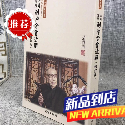 四角方阵刑冲合会透解 (增订版)梁湘润 行卯