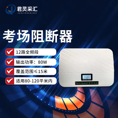 君灵采汇 80W大功率信号干扰阻断器学校工厂5Gwifi会议室防干扰器升级考场信号检测仪器JL-A267S-DP611