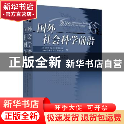 正版 国外社会科学前沿:2016 第20辑 王振,李安方主编 上海人民