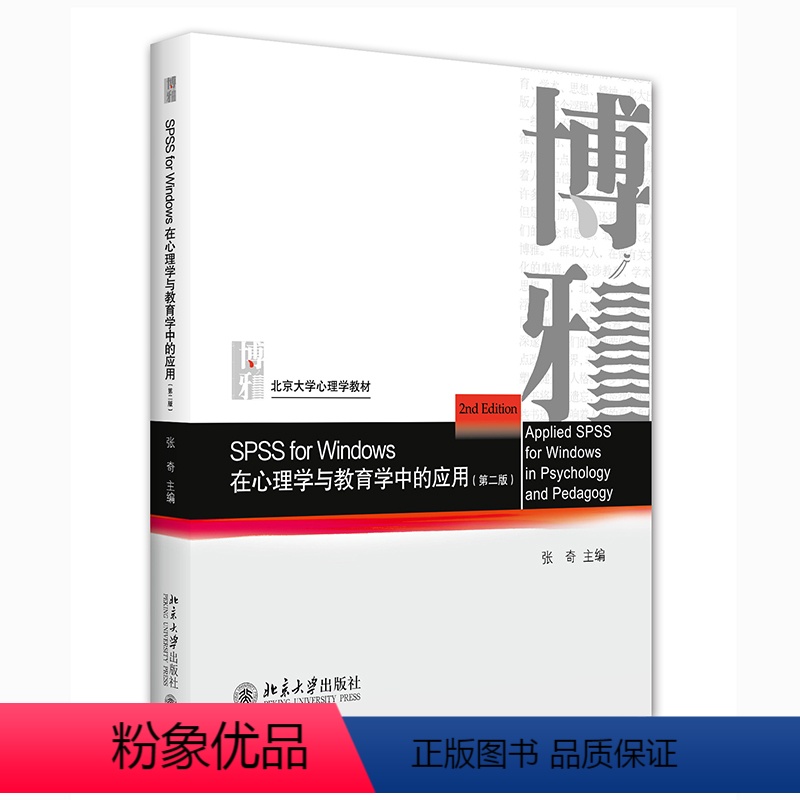 [正版]SPSS for Windows 在心理学与教育学中的应用(第二版)