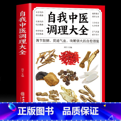 [正版]全新 自我中医调理大全调节脏腑贯通气血 唤醒强大的自愈潜能 中医自学入门 中医基础理论知识诊断全书偏方药材按摩