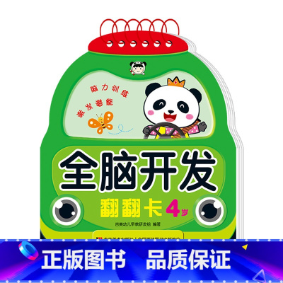 全脑开发翻翻卡.4岁 [正版]全脑开发翻翻卡 4岁
