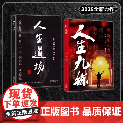 [抖音同款]人生九练人生道场正版书籍:教会你当下的破局之道2025全新力作 突破认知茧房 掌握人生节奏 中译出版社