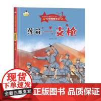 红色经典爱国主义教育绘本莲花一支枪军旗飘飘弘扬新时代爱国主义抗日英雄 正版 精装硬壳