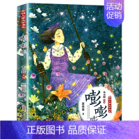 嘭嘭嘭 [正版]开明儿童文学书系阁楼精灵会流泪的黑毛驴珍珠鸟大语文课外阅读精品8-12岁三四五六年级小学生课外阅读书籍畅