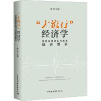 正版新书]"大流行"经济学 应对疫情冲击与恢复经济增长蔡昉97875