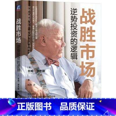 [正版]战胜市场:逆势投资的逻辑 吉姆·罗杰斯新书 9787111735250