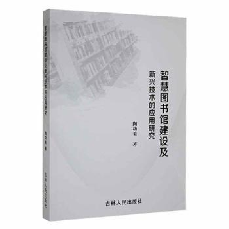 音像智慧图书馆建设及新兴技术的应用研究陶功美
