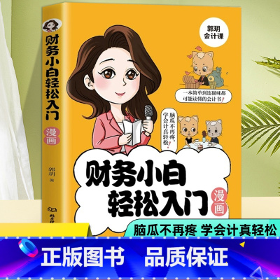 财务小白轻松入门漫画 [正版]财务小白轻松入门漫画书郭玥著会计基础入门秒懂财务管理会计科目借贷记账法会计分录税法计算等专