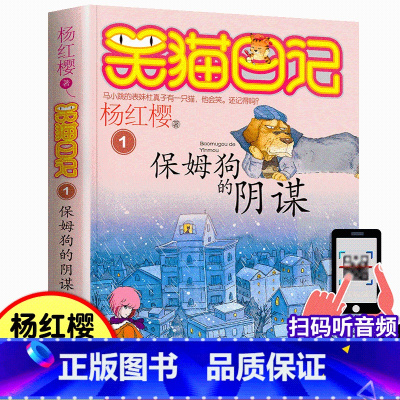 01.保姆狗的阴谋 [正版]笑猫日记1保姆狗的阴谋 杨红樱系列单本儿童文学 7-9-10-12岁二三四五六年级小学生课外
