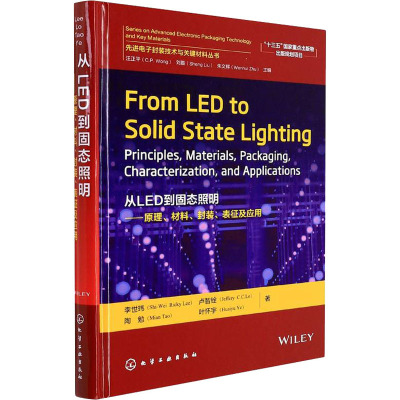 从LED到固态照明——原理、材料、封装、表征及应用