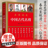 名家说史:中国古代名将 名家说中国古代名将的故事书籍孙武孙膑韩信霍去病白起岳飞戚继光袁崇焕左宗棠关羽等 华文出版社