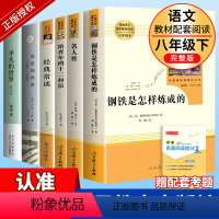 人教版6本]八年级下册必读+选读名著 [正版]经典常谈朱自清钢铁是怎样炼成的和傅雷家书原著完整版人民教育出版社八年级下册