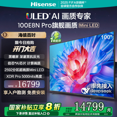 海信电视100E8N Pro100英寸 ULED超画质 2592分区Mini LED DeepSeek AI智能电视