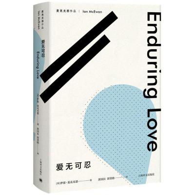 爱无可忍(麦克尤恩作品)