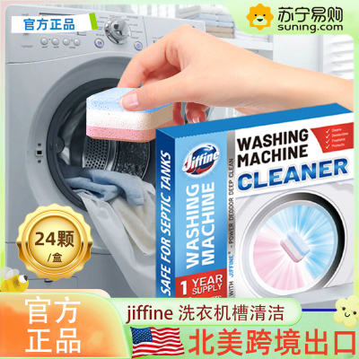 北美跨境 JIFFINE 洗衣机槽15g*24/盒霉垢净泡腾片泡泡球丸清洗剂 滚筒波轮全自动洗衣机槽洗涤剂除垢清洁片