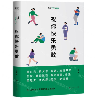 [N]祝你快乐勇敢(精)-9787553515915