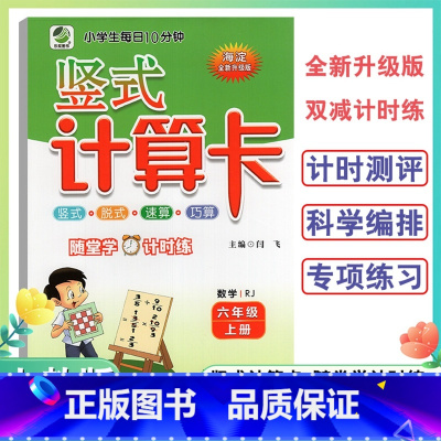 竖式计算卡人教版 六年级上 [正版]2024小学6年级上册竖式计算卡数学人教版六年级上册小学生竖式脱式速算巧算题卡天天练