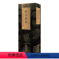 [正版]篆法指南 杨沂孙篆书许慎说文解字叙 福建美术出版社 编 书法/篆刻/字帖书籍艺术 书店图书籍 福建美术出版社