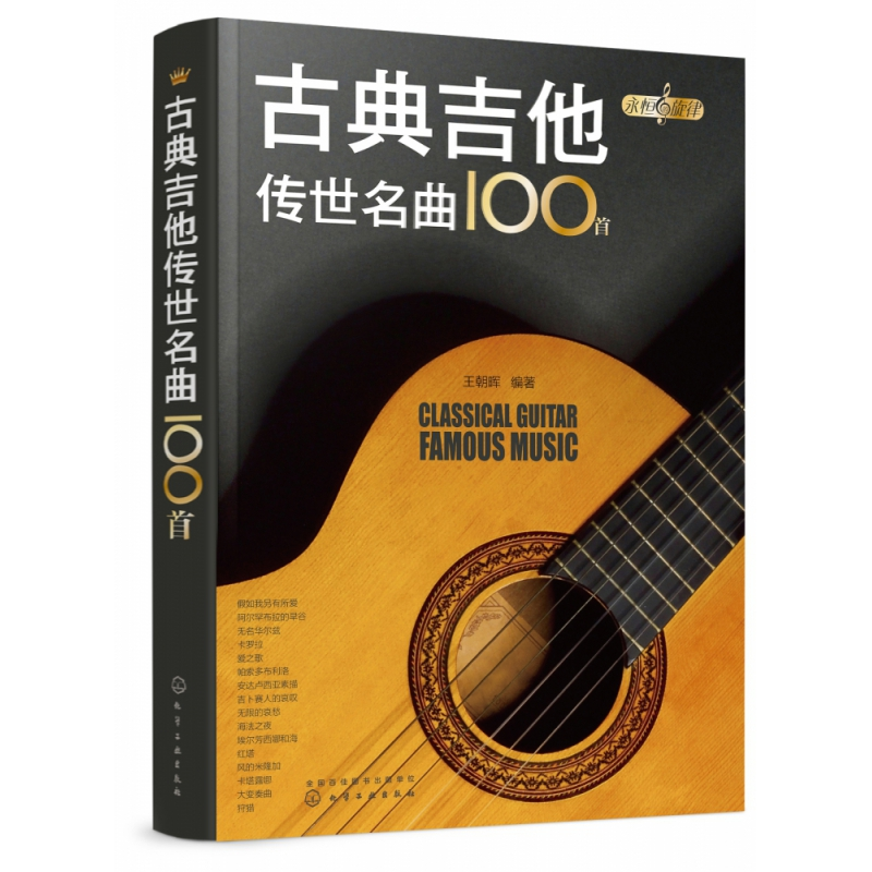 音像古典吉他传世名曲100首/永恒的旋律编者:王朝晖
