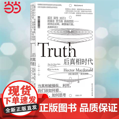 [ 正版书籍]后真相时代 梁文道 谣言误传10万+阴谋论带节奏 纵横欧美商界的说故事大师全盘揭示