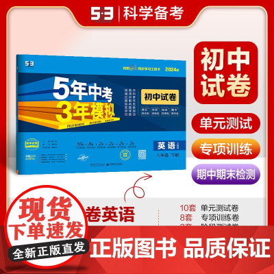 曲一线 53初中同步试卷英语 八年级下册 人教版 5年中考3年模拟2024版五三