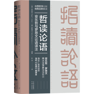 [M]哲读论语 安乐哲与罗思文论语译注-9787500171508