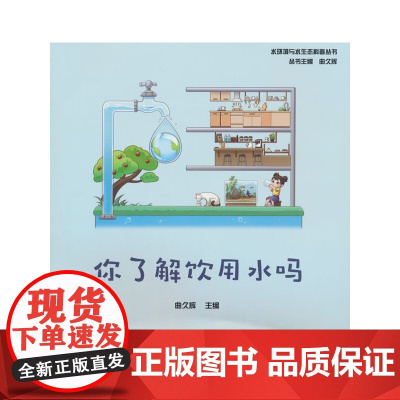 你了解饮用水吗 曲久辉 中国建筑工业出版社 正版书籍