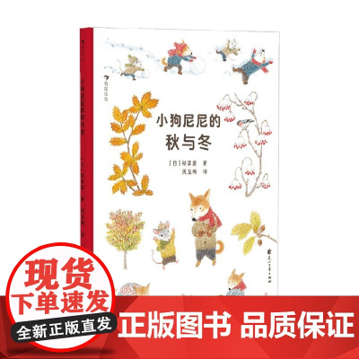 小狗尼尼的秋与冬 3-6岁 秋草爱 著 唯美治愈自然观察自然启蒙生命教育 亲子共读绘本