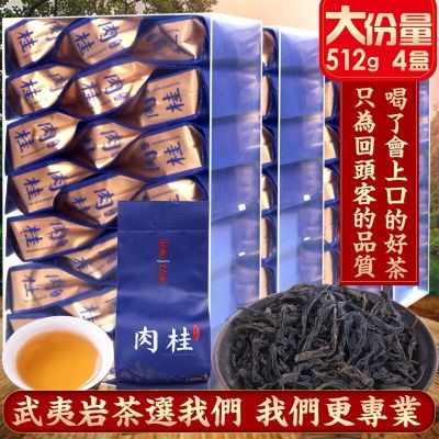 福岗正岩全肉宴 特级大红袍茶叶牛栏坑肉桂茶武夷岩茶512克