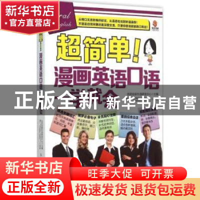 正版 超简单!漫画英语口语一学就会 优尼创新外语研发中心 人民邮