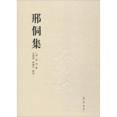 醉染图书邢侗集9787533337353