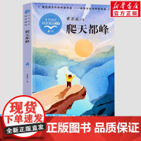 爬天都峰 黄亦波著 4四年级上册学期小学语文同步阅读书系课文作家作品儿童文学 小学生必课外阅读书籍寒暑假书目读物正版