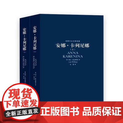 世界十大文学名著 安娜·卡列尼娜 列夫·托尔斯泰 罪与罚红与黑巴黎圣母院战争与和平简爱包法利夫人小说书上海文艺出版社