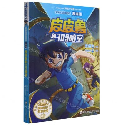 [N]皮皮鲁和309暗室(漫画版)/皮皮鲁和鲁西西-9787559725042