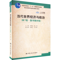 正版新书]当代世界经济与政治(第7版·数字教材版)李景治,林甦 编