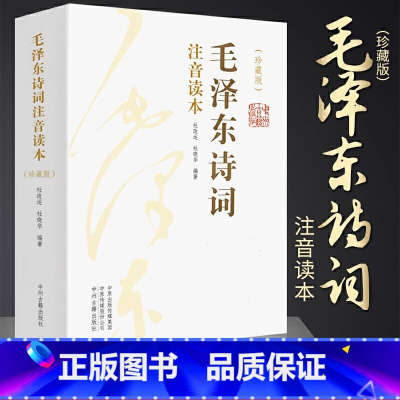 毛泽东诗词全集 [正版]毛泽东诗词全集2册 大字版青年成人儿童注音版读本毛主席诗词集珍藏版鉴赏注释152首注音版全集全本