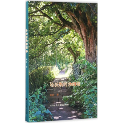 醉染图书哈沃斯的勃朗特9787556303519