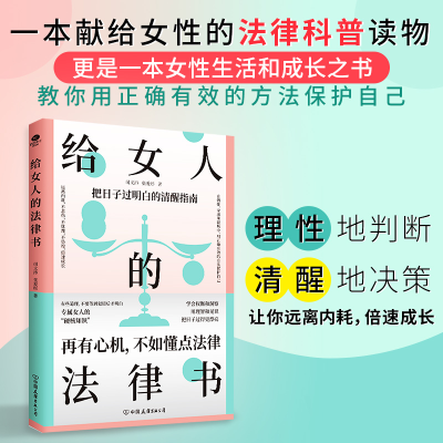 正版新书]给女人的法律书:写给女性的法律科普读物,关注女性生