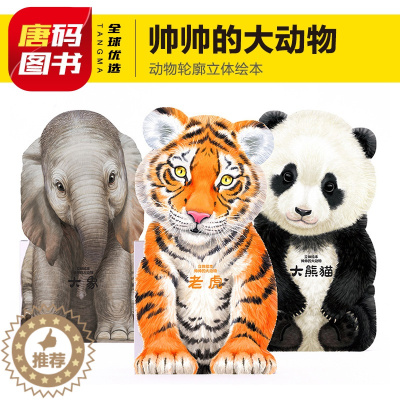 [醉染正版]立体绘本帅帅的大动物 儿童绘本书籍0-3岁婴幼儿童益智书 宝宝撕不烂启蒙认知早教书 0-1-2-3岁婴幼儿小