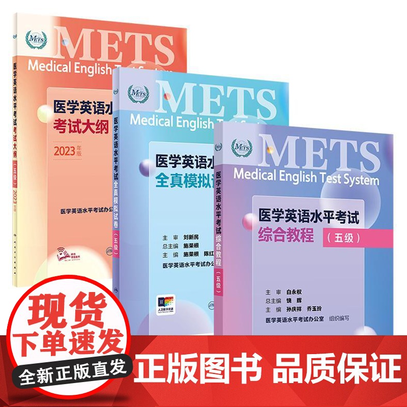 [套装]METS医学英语水平考试五级5级考试大纲全真模拟试卷综合教程5级全国医护强化教程应试指南教材外语书词汇5级人民卫