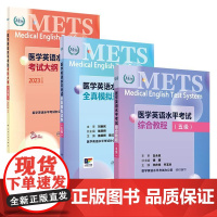 [套装]METS医学英语水平考试五级5级考试大纲全真模拟试卷综合教程5级全国医护强化教程应试指南教材外语书词汇5级人民卫