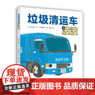 [镰田步科普系列绘本]垃圾清运车波波(镰田步的汽车总动员3) 青岛出版社