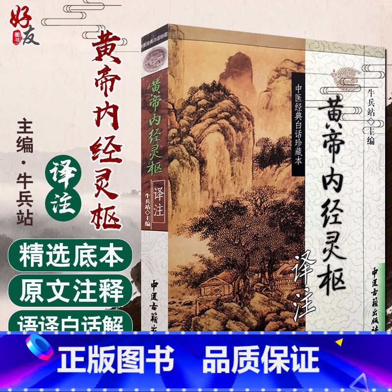 [正版]黄帝内经灵枢译注 中医经典白话珍藏本 牛兵站主编 中医古籍出版社9787801747297