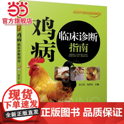 鸡病临床诊断指南